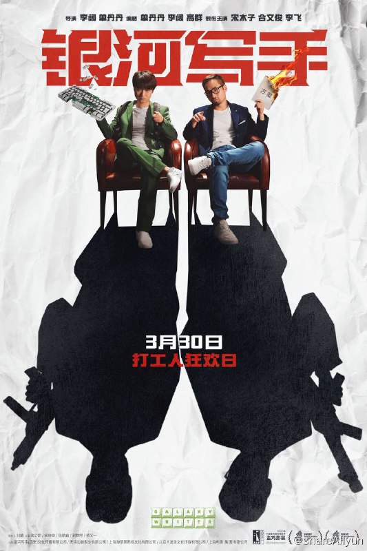 名称：银河写手 2024最新电影 4K+1080P描述：一个不听任何修改意见的编剧（宋木子 饰），一个什么修改意见都听的编剧（合文俊 饰），一个自大，一个胆大，组成银河系最强（ruo）乙方，向顶级甲方公司发起才华挑战