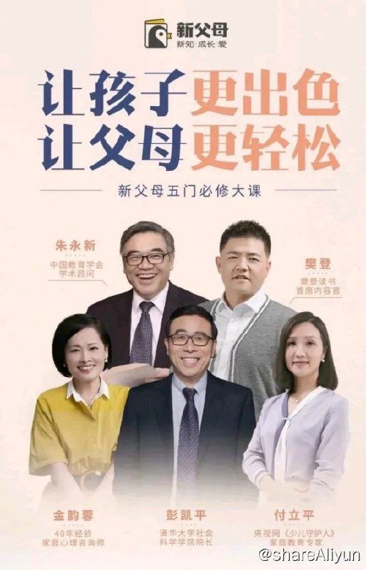 名称：新父母五门必修大课（全108讲）描述：这是一套非常好的亲子教育课程，原自樊登新父母大学，适用于0-18岁孩子的父母，致力于提高父母教育能力，让孩子更出色，让父母更轻松