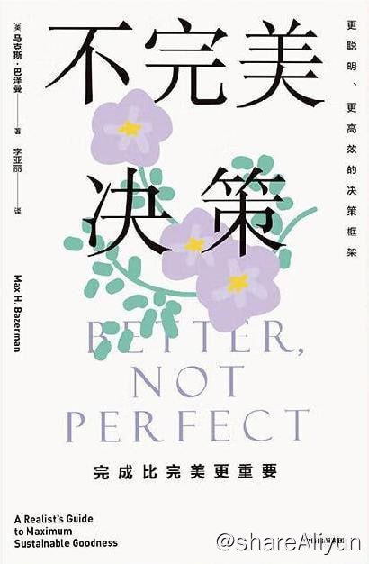 名称：《不完美决策：完成比完美更重要》描述：《不完美决策》给出了一套更聪明、更高效的行动框架帮助我们每个人最大限度地提升快乐，最小化痛苦，在有限的时间、有限的心智能量下，尽可能做出好的决策，并在这个过程中获得更大的满足感