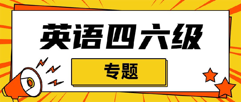 资源名称：【英语四六级专题】资源简介：2022.7.29最新整理英语四六级专题课程，包含新东方四六级全程班、考虫四六级全程班、有道六级班、商志四级全程班、文都六级英语等等，分享给正在考四六级的朋友，有需要抓紧转存！链接：