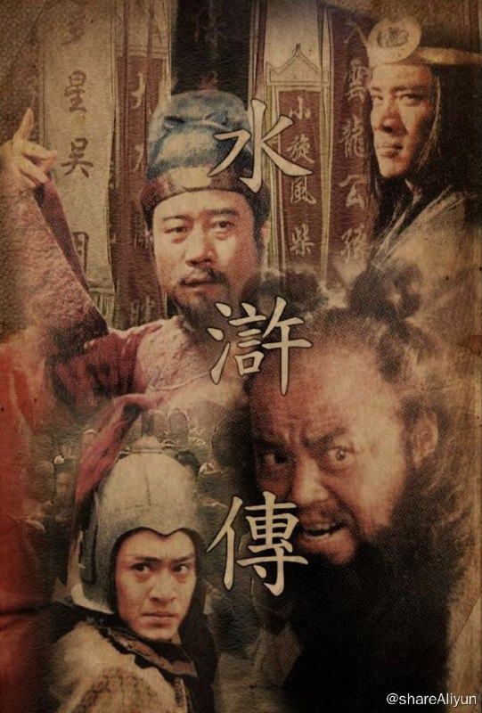 名称：水浒传 (1998) 4K 修复描述：北宋仁宗年间，某年京师瘟疫盛行，军民伤损甚多