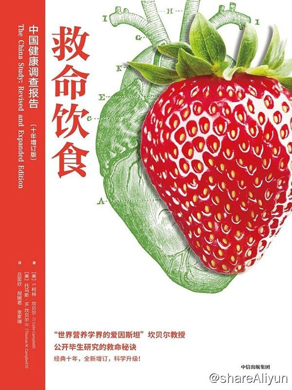 名称：救命饮食：中国 健康调查报告描述：这是一本中国疾病预防控制中心、中国医学科学院、美国康奈尔大学、英国牛津大学20年流行病学研究的巅峰之作