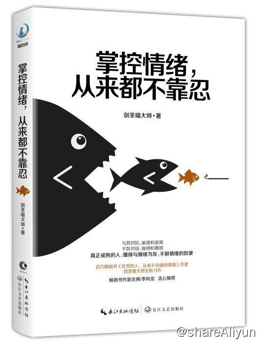名称：掌控情绪，从来都不靠忍 | 电子书 [ pdf | mobi | epub ]描述：《优秀的人，从来不会输给情绪》后，“情商江湖第一喵”剑圣喵大师全新力作！不隐忍，不克制