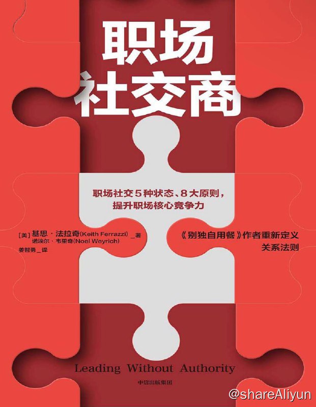 名称：职场社交商 | 电子书 [ pdf | epub | mobi ]描述：本书提出了适应职场变化的8大原则，向你展示如何提高职场社交商，实现职场人际交往的共赢