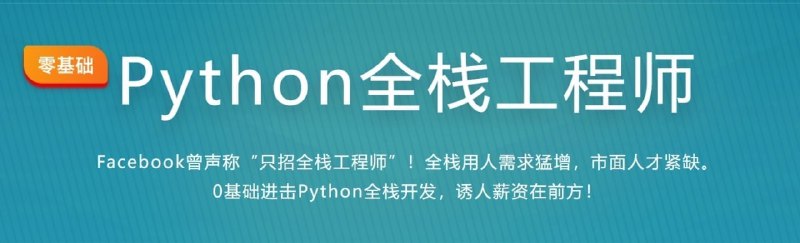 名称：【imooc-python2020】体系课-Python全栈工程师-阶段5描述：Facebook曾声称“只招全栈工程师”！全栈用人需求猛增，市面人才紧缺