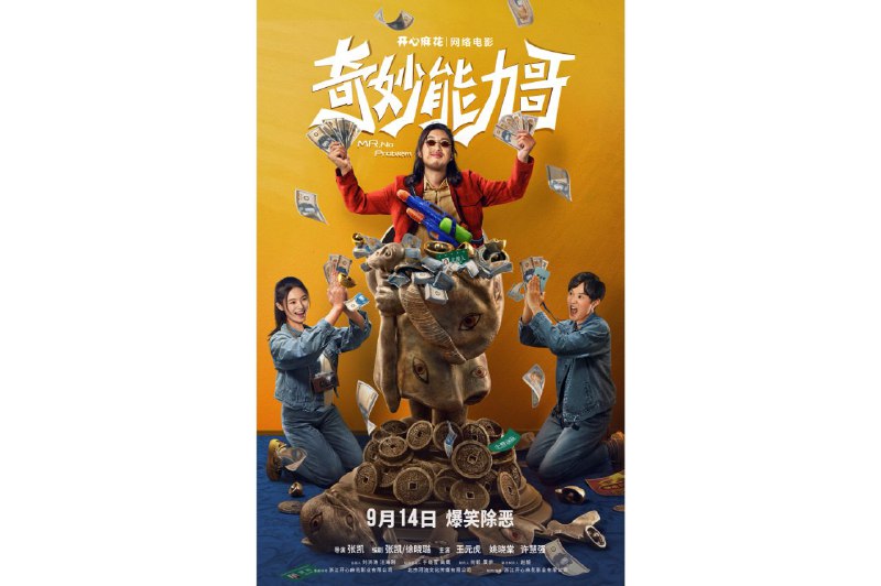 名称：「奇妙能力哥4K (开心麻花20220914上映)-YYDS」描述：《奇妙能力哥》是由浙江开心麻花影业有限公司、北京河流文化传媒有限公司出品，张凯执导，王元虎、姚晓棠、许慧强等主演的动作悬疑喜剧片[1][2]，于2022年9月14日在腾讯视频全网首播