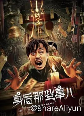 名称：身后那些事儿 4KHDR60FPS&4K_TV高码描述：在民风淳朴的关中地区，棺材铺老板宋宝（黄艺馨饰）为了还清赌债，不得不到处兜售棺材，最后让一家丧事过得极其疯狂而离奇，充满了黑色幽默的味道，荒诞而又真实