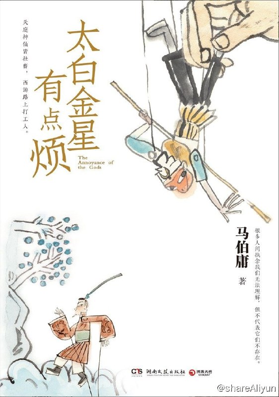 名称：太白金星有点烦/马伯庸新作描述：天庭和西天联合推出了“西天取经”的重大项目，他受命策划九九八十一难，确保唐僧能安全走完流程，平稳取经成佛