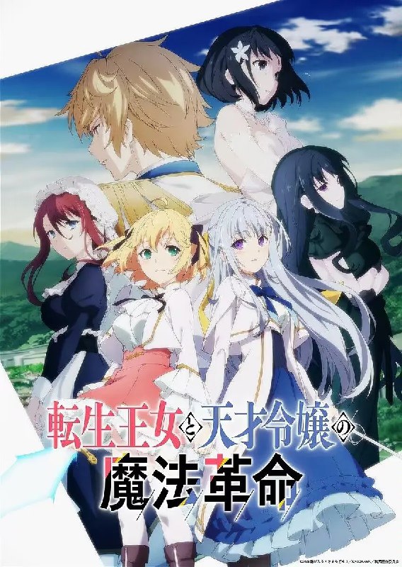 名称：转生王女与天才千金的魔法革命 12集全 1080p描述：在童年时重拾前世记忆的公主艾妮丝菲亚，因为无法使用魔法而遭到贵族的鄙视