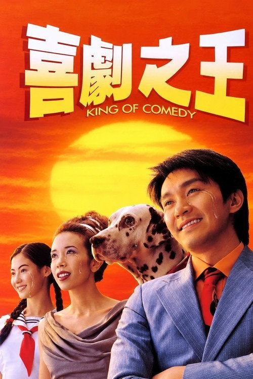 名称：【原盘】喜剧之王 (1999) 1080P REMUX 国粤多音轨 内封简繁字幕描述：尹天仇(周星驰 饰)一直醉心戏剧，想成为一名演员，平时除了做跑龙套以外，还会在街坊福利会里开设演员训练班