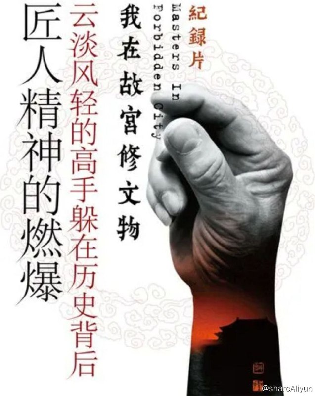 名称：我在故宫修文物 (2016) 1080P 中字硬字幕描述：跨越明清两代、建成将近六百年的故宫，收藏着包括《五牛图》《清明上河图》在内的180多万件珍贵文物
