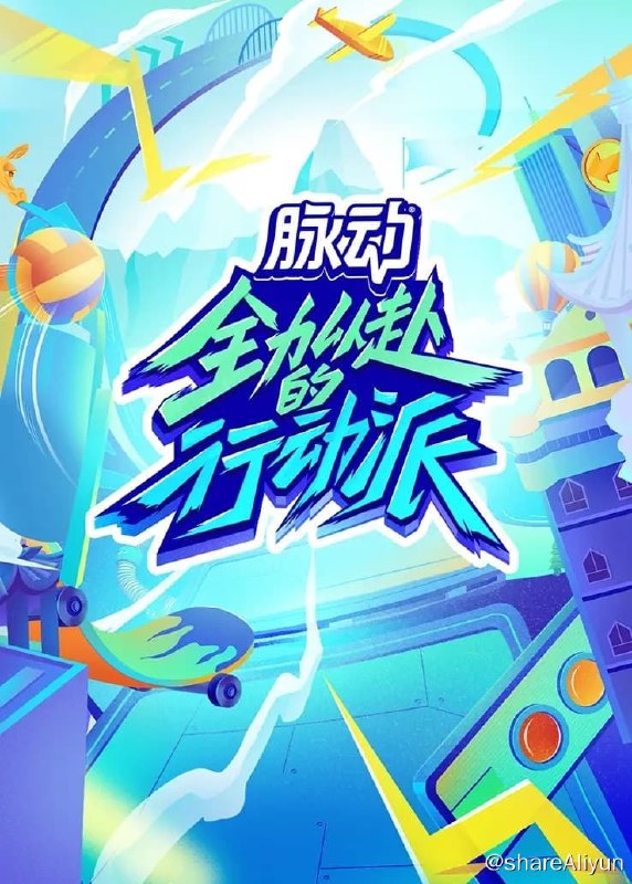 名称：全力以赴的行动派 (2022) 第二季描述：全集链接：