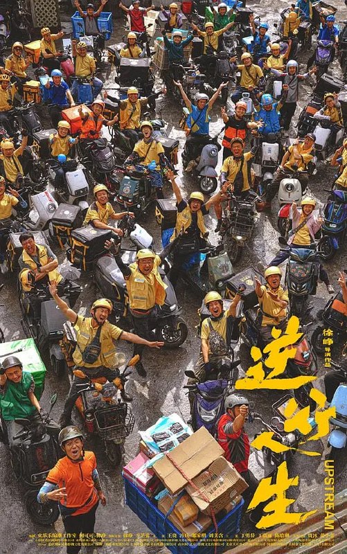 名称：逆行人生 (2024)描述：曾经意气风发的高志垒(徐峥 饰)在生活的重压下，中年“失速”偏离了原本的生活轨迹，一时意气用事的决定，让他瞬间从家人的“小骄傲”变成了社会的“边角料”