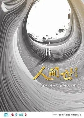 名称：人间世2 (2019) 4K HDR10 全集描述：两年的时间，9个摄制组，50个人，陪着200多个拍摄对象一起哭，一起笑，一起经历了他们生命当中的重大时刻……东方卫视大型纪录片#人间世#第二季即将于2019年1月1日起每周二晚21:30震撼回归！生命以痛吻我，我却报之以歌，让我们放下浮躁，再次认真聆听这些生命中的爱与痛
