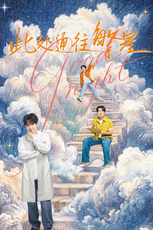 名称：此处通往繁星 (2026) 4K HQ 高码率 60FPS [DV&HDR] [DTS环绕声] [更新03集]描述：王灿在北京创业失败，回到家乡寻求父母支持，被父母推荐到清凉山殡仪馆装殓班工作