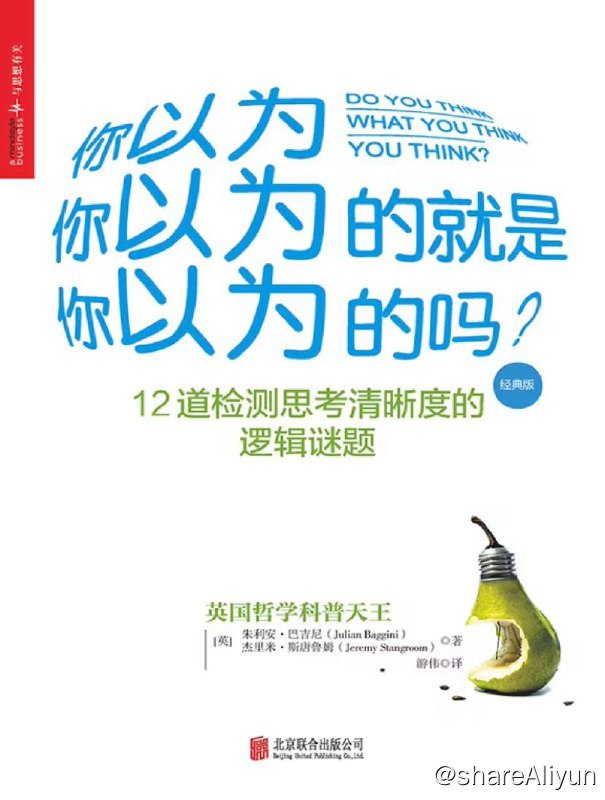 名称：你以为你以为的就是你以为的吗？ | 电子书籍描述：该书作者精心设计了12道检测思考清晰度的逻辑谜题，涵盖哲学、逻辑推理、信仰、思想一致性等多个有趣话题