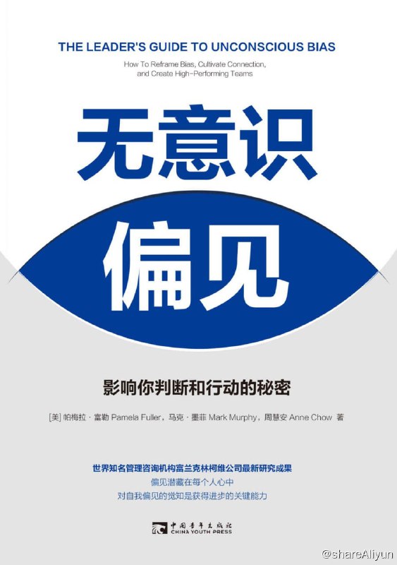 名称：《无意识偏见：影响你判断和行动的秘密》 2022-07出版【EPUB | MOBI | PDF 电子书】描述：《无意识偏见》是任何想要超越自己这种先入为主想法的个人和领导者的理想选择