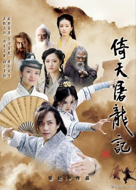 名称：倚天屠龙记(2009) 4K描述：元朝末年，局势动荡，四方势力暗涌