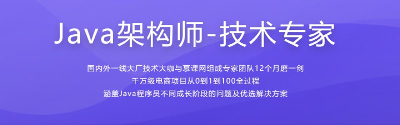 名称：体系课-Java架构师-技术专家描述：国内外一线大厂技术大咖与慕课网组成专家团队12个月磨一剑  千万级电商项目从0到1到100全过程  涵盖Java程序员不同成长阶段的问题及优选解决方案链接：
