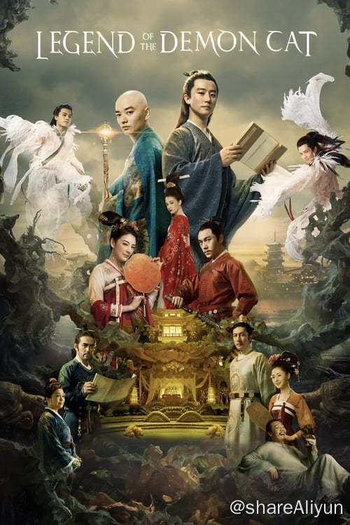 名称：妖猫传 (2017)描述：故事发生在盛唐时期的长安城，白乐天（黄轩 饰）本是朝廷要官，却为了收集写诗的素材而甘愿被贬为起居郎
