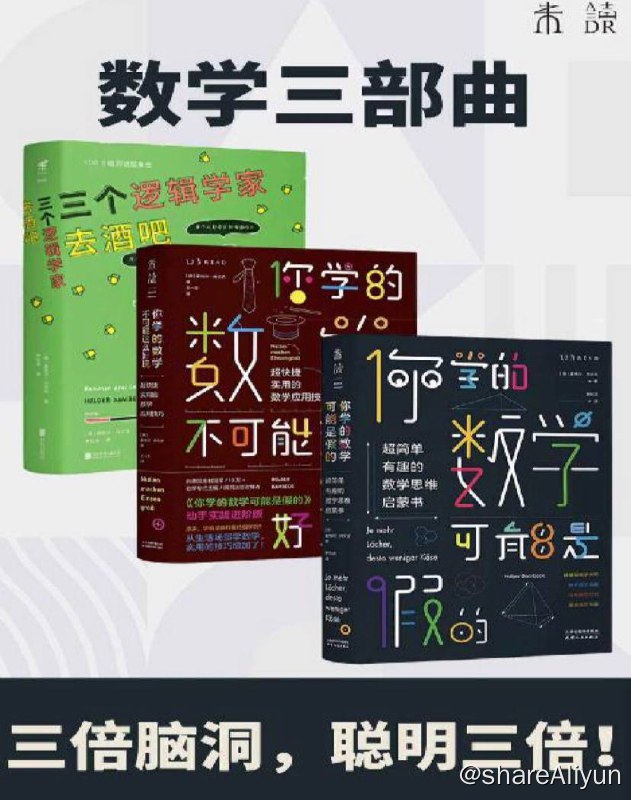 名称：【共3册】 数学三部曲 | 电子书籍描述：数学三部曲 套装书籍：三个逻辑学家去酒吧、你学的数学可能是假的、你学的数学不可能这么好玩(共3本)链接：