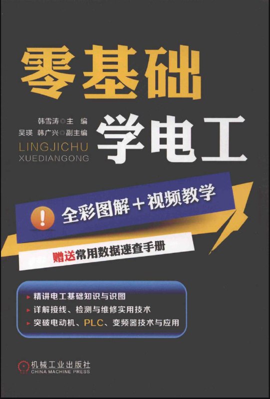 名称：零基础学电工 | 电子书籍描述：《 零基础学电工 》是2018年2月机械工业出版社出版的图书，作者是韩雪涛