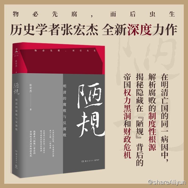 名称：陋规-明清的腐败与反腐败描述：《陋规-明清的腐败与反腐败》继《大明王朝的七张面孔》《饥饿的盛世》之后，知名历史学者张宏杰回归明清命题，以“腐败与反腐败”为切入点，带来一部全新的、关于明清史的另类解读