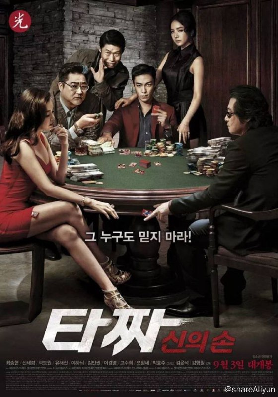 名称：老千2：神之手 (2014) 1080P 中字外挂字幕描述：因在老家伤人而跑路的咸大吉（崔胜铉 饰），来到江南道投奔相熟的查理哥