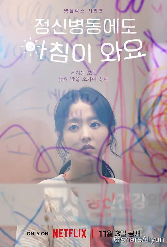 名称：精神病房也会迎来清晨 정신병동에도 아침이 와요 (2023) 12集完结描述：“我们都曾在白昼与黑夜之间迷离游走