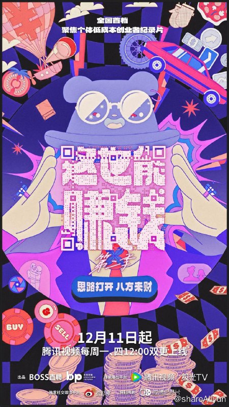 名称：这也能赚钱 第二季 (2023) 1080P描述：《这也能赚钱》系列纪录片聚焦个体低成本创业者，通过这些用巧思赚钱的创业故事，真实呈现不被困难定义，赚钱思路打开、敢于拥抱市场变化的新一代年轻创业者群像