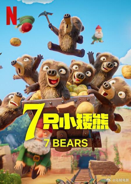 名称：7 只小矮熊 7 Ours Nains (2025)描述：忘记七个小矮人吧，七只熊来了！所以，小心灰姑娘、小红帽和白色雪，因为这群可爱的毛球正在给我们自以为知道的童话故事带来模糊的扭曲