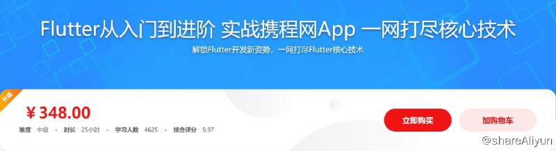 名称：Flutter从入门到进阶 实战携程网App 一网打尽核心技术描述：解锁Flutter开发新姿势，一网打尽Flutter核心技术