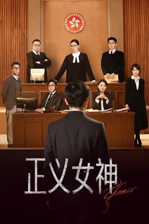 名称：正义女神 (2026) 4K 全25集 国粤多音轨描述：高等法院暂委法官言惠知(佘诗曼 饰)正值事业高峰，但一宗案件令她人生逆转