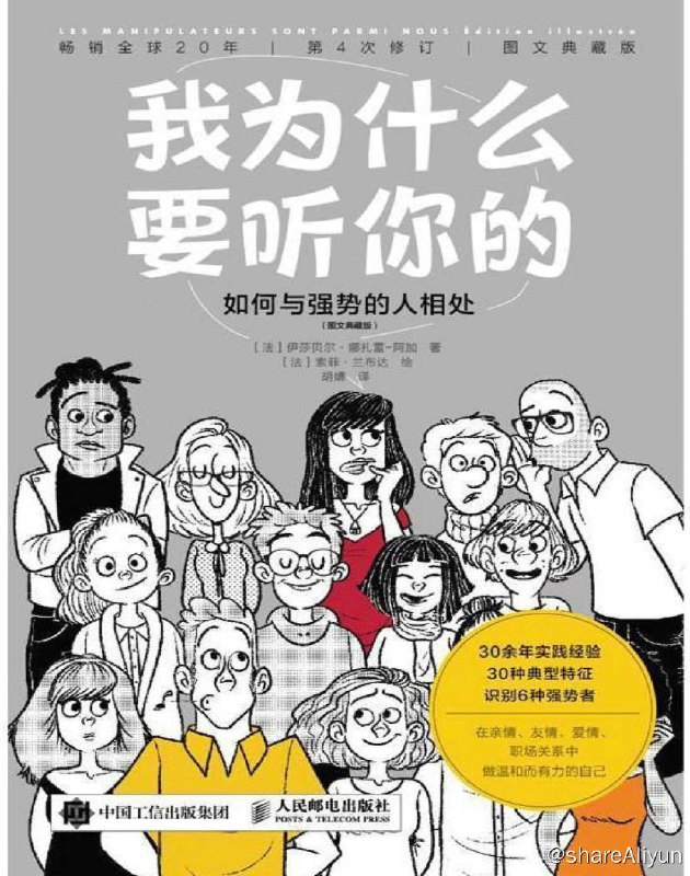 名称：我为什么要听你的 | 电子书籍描述：这本书分上下两篇，上篇教你识别强势者，即那些你会被PUA的情形；下篇教你如何提防强势者，摆脱他的控制