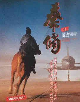名称：古今大战秦俑情 秦俑 (1990)描述：公元前二百多年，秦始皇暴虐无道，民不聊生