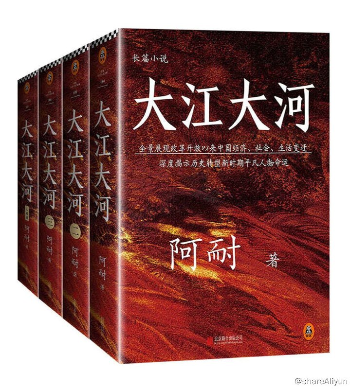 名称：大江大河四部曲-一部描写改革开放的奇书描述：《大江大河.四部曲》本书全景展现改革开放以来中国经济、社会、生活变迁，深度揭示历史转型时期平凡人物命运