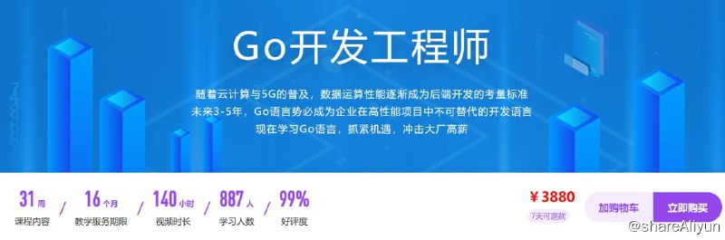 名称：体系课-Go开发工程师描述：随着云计算与5G的普及，数据运算性能逐渐成为后端开发的考量标准 未来3-5年，Go语言势必成为企业在高性能项目中不可替代的开发语言 现在学习Go语言，抓紧机遇，冲击大厂高薪