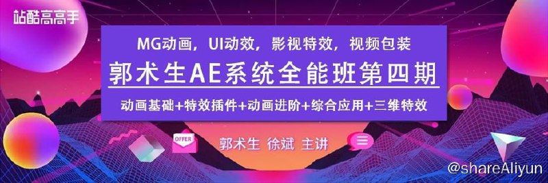 名称：【站酷学习】AE系统全能班教程第四期 - 带源码课件描述：本套课程为站酷高高手郭术生老师主讲的AE系统全能班第四期全套视频教程，价值2630元，共23节课