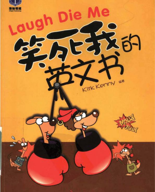 名称：笑死我的英文书 | 电子书籍描述：《 笑死我的英文书 》本书是一本更具时代感与亲和力的英语学习书，能够以鲜活的气息和真实的呼吸，带领我们摆脱固有的学习模式，让我们一起来感受这本书的魅力！链接：