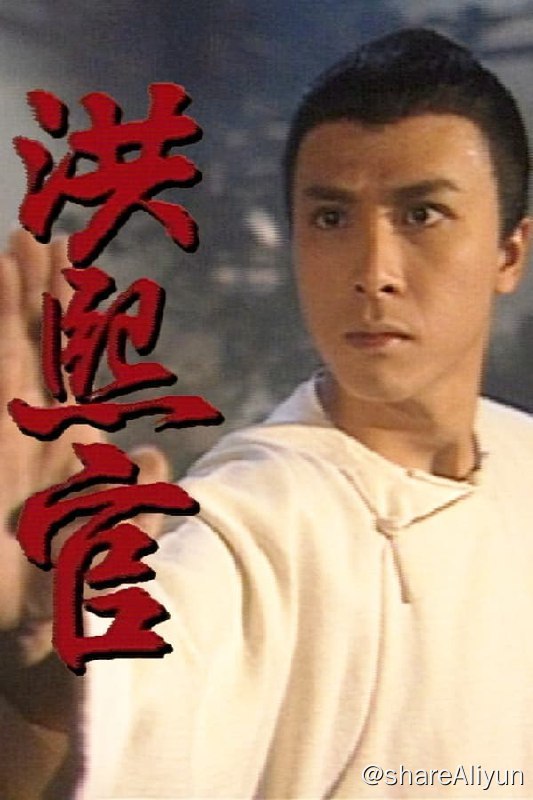 名称：洪熙官 (1994)描述：洪熙官的历史背景是在清朝，清兵入关之后，汉人中的爱国之士一直在暗中筹划反清复明大业