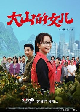 名称：大山的女儿 30集【收视率1.3良心国剧】豆瓣9.3描述：该剧根据真实事迹创作，讲述黄文秀从乡村走出来，研究生毕业后，放弃到大城市工作的机会，毅然回到家乡，奋战在扶贫一线的动人事迹