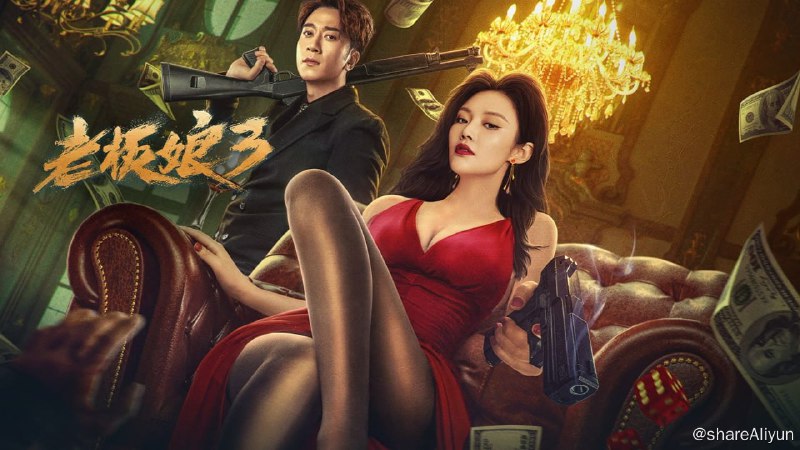 名称：老板娘3 (2023) 2160p 高码 国粤双音轨 DDP2.0 徐冬冬 / 吴卓羲【刮削】描述：影片讲述了前国际刑警铁嘉文（徐冬冬 饰）痛失爱人后隐姓埋名成为了性感美艳、神秘莫测的健身房老板娘