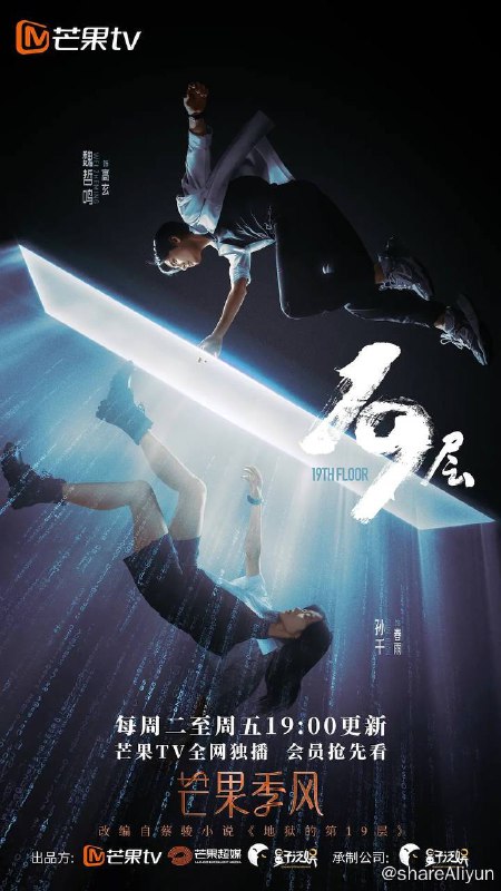 名称：19层（2024）4K更至EP18描述：从小与父亲有着隔阂的大学生春雨被卷入到一个无法摆脱的名为“19层”的游戏中