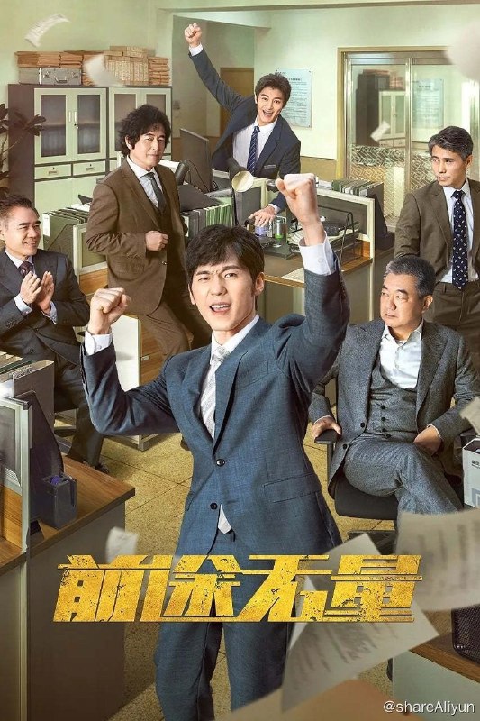 名称：前途无量 (2024) 更新中描述：第26集 已更新链接：