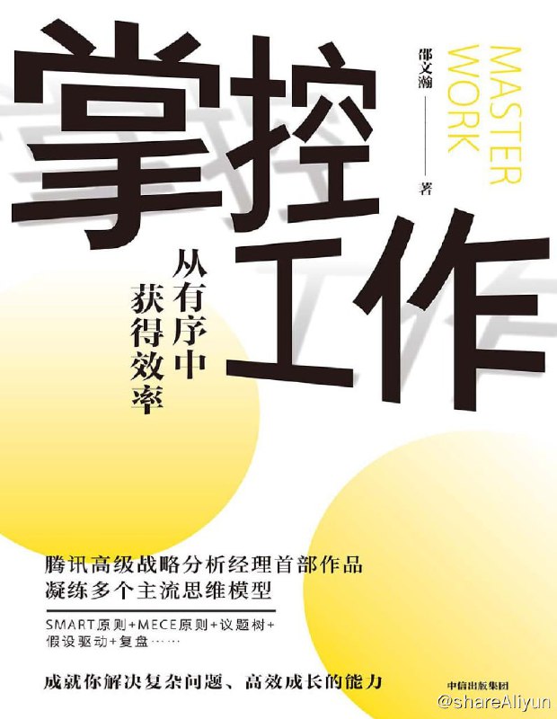 名称：掌控工作：从有序中获得效率描述：本书提供的工作方法，可以帮助读者快速学习、解决问题并实现效率
