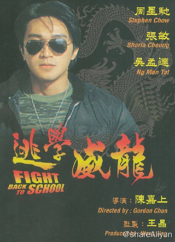 名称：逃学威龙描述：周星星（周星驰 饰）是飞虎队队长，奉命以卧底的身份到圣育强中学寻找警司于参观时被窃的配枪