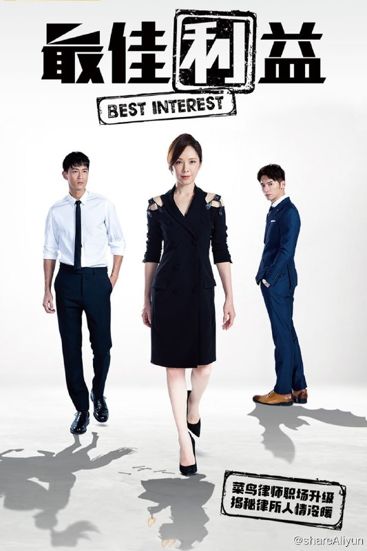 名称：最佳利益 (2019) 全3季 1080p WEB描述：《最佳利益》为台湾首部律政职人剧，剧情讲述一群怀抱公平正义的菜鸟律师，在五个月的实习期间所历经的血战实录，故事以法律个案的方式推进，藉由案件的铺排与相扣，演绎出律师们的工作样貌与出庭风采，也透过一群菜鸟律师的相互较劲，呈现出律师事务所的冷暖遭遇