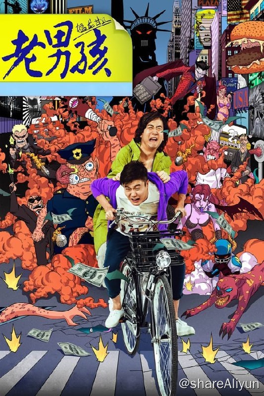 名称：老男孩猛龙过江(2014) 4K高码描述：本片讲述了倒插门被媳妇全家嫌弃的王小帅（王太利 饰）面临生活困境，决心放下一切实现梦想，于是他找到了老同学肖大宝（肖央 饰）