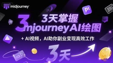 名称：3天掌握midjourneyAI绘图+AI视频 AI助你副业变现高效工作描述：学习后，你将进入一个全新的创意世界，通过最前沿的AI技术，进行你的创作