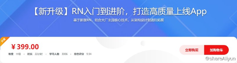 名称：（新升级）RN入门到进阶，打造高质量上线App描述：基于新版RN，结合大厂主流核心技术，从架构设计到进阶拓展